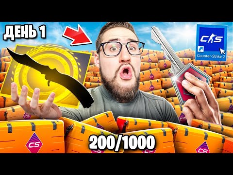 Видео: ДЕНЬ 1! ОТКРЫВАЮ 1000 FEVER КЕЙСОВ В CS2! ВЫ БУДЕТЕ В ШОКЕ! Это меняет все..