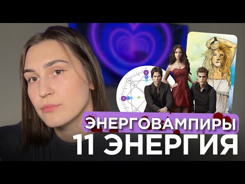 Видео: 11 энергия в Матрице Судьбы | 11 Аркан | Рожденные 11 числа или в ноябре