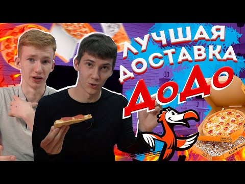 Видео: Доставка ДОДО ПИЦЦА (DoDo pizza) | Топ доставок в Минске | Где самая вкусная пицца?