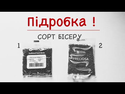 Видео: Це ВАЖЛИВО знати про чеський бісер ! 