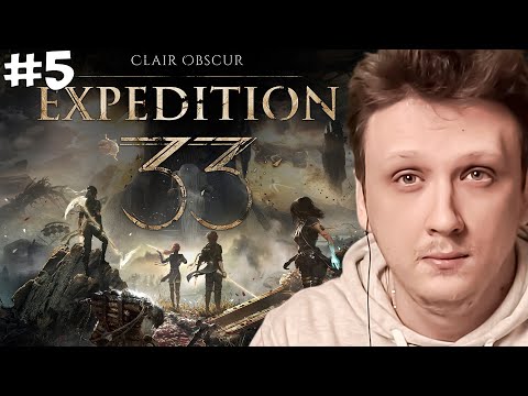 Видео: Clair Obscur: Expedition 33 ПРОХОЖДЕНИЕ #5