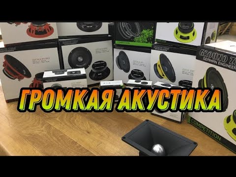 Видео: Громкая акустика Ground Zero
