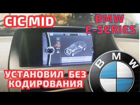 Видео: BMW E series CIC - установка без кодирования #bmw