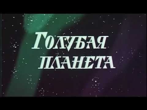 Видео: М/ф «Голубая планета» (реж.: В.Чугунов, 1971 г.)