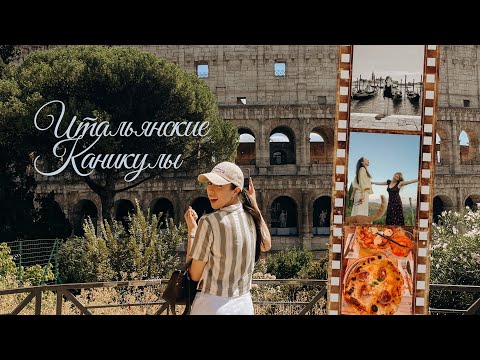 Видео: Однажды в Италии: Тоскана, Венеция, Рим | girl trip 🇮🇹🍕