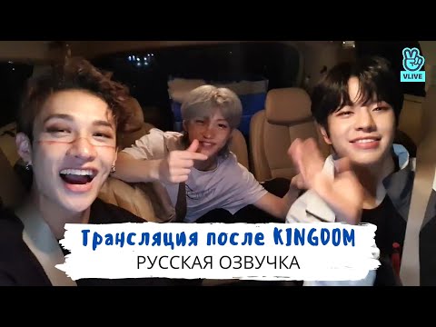 Видео: [Озвучка Dino Kpop] Stray Kids после победы на KINGDOM! (Чан, Феликс и Сынмин) | 03.06.2021