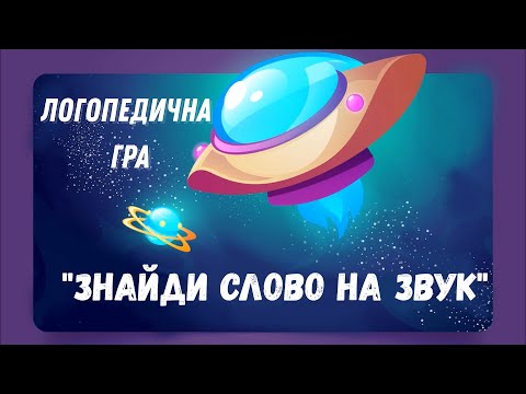 Видео: Логопедична гра "Знайди слово на звук"