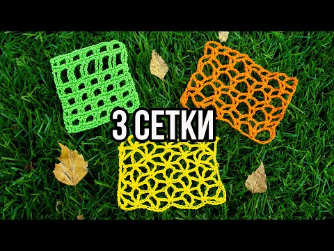 Видео: Сетка крючком 🕸️ 3 СХЕМЫ красивой сетки для авоськи, кофточки, сумки