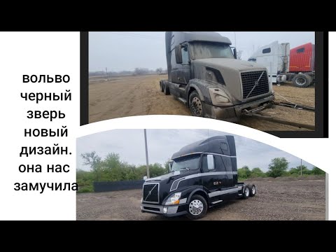 Видео: Вольво,ЧЕРНЫЙ ЗВЕРЬ НОВЫЙ ДИЗАЙН, который нас ЗАМУЧИЛ, обзор ремонта.Финиш. Рутуб в оптсании.
