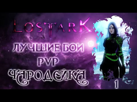 Видео: Lost Ark.  Лучшие бои PVP -1-  Арена.  Чародейка.