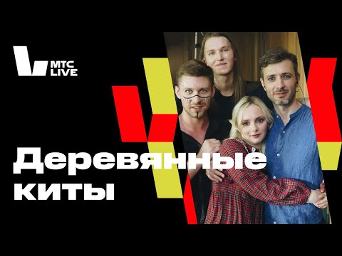 Видео: Студия МТС Live: Деревянные киты