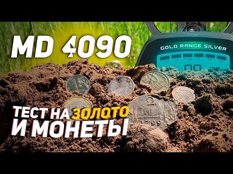 Видео: MD 4090. Тест на глубину поиска золота и монет.