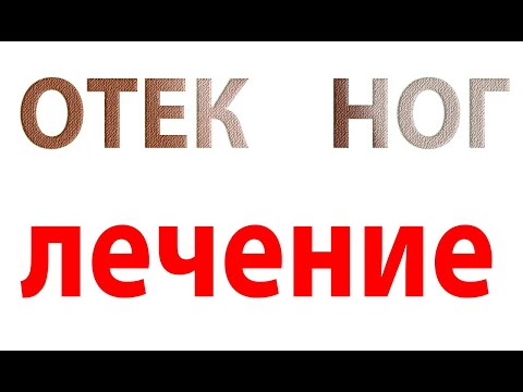 Видео: Отекли ноги. Как лечить. Солевые повязки на ноги#малиновский