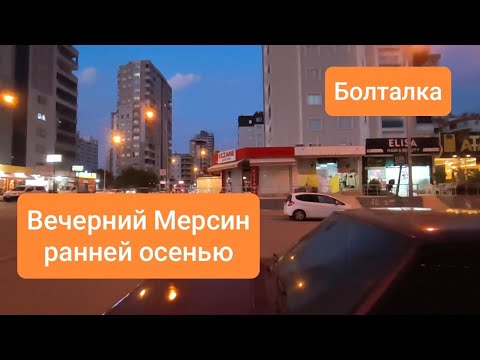 Видео: Спонтанная прогулка: ловим настроение вечернего Мерсина 🛣️ | Болтаем о жизни