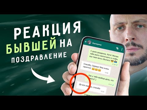 Видео: ЧТО будет, если ПОЗДРАВИТЬ бывшую с днем рождения? Как ВЕРНУТЬ девушку