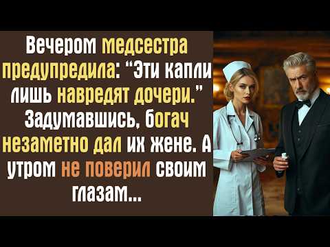 Видео: Вечером медсестра предупредила: “Эти капли лишь навредят дочери.” Задумавшись, богач незаметно дал..