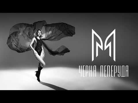 Видео: Mihaela Marinova - Черна пеперуда (Official Audio)