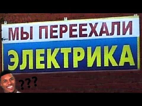 Видео: 50 САМЫХ ЛЮТЫХ ОБЪЯВЛЕНИЙ! УПОРОТЫЕ НАДПИСИ - МЫ ПЕРЕЕХАЛИ ЭЛЕКТРИКА