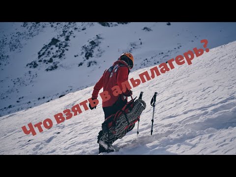 Видео: Собираемся в горы. Что взять в альплагерь?