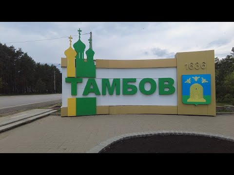 Видео: Тамбов и волки. Часть 1