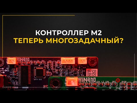 Видео: Многозадачный режим работы на плате М2? | Обзор обновленного контроллера М3