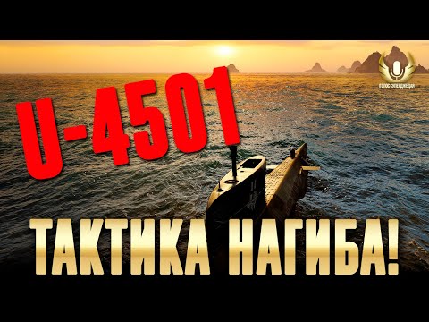 Видео: МОЩА ДА ЕЩЕ И БЕСПЛАТНАЯ! ТАКТИКА ВЛИЯНИЯ НА БОЙ И НАБИВА УРОНА НА U-4501 / Мир кораблей
