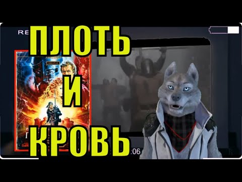 Видео: Плоть и кровь (1985) обзор от Циничного Кинокритика