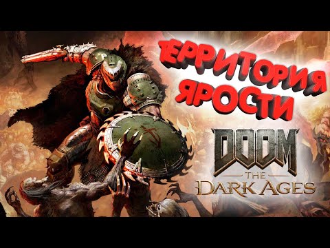 Видео: Doom: The Dark Ages » Территория ярости.