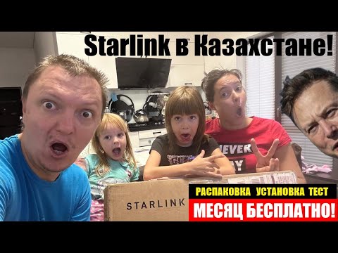 Видео: Официальный Starlink в Казахстане: как подключили дома в пригороде Алматы (распаковка, установка)
