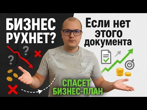 Видео: Бизнес-план — это не для банка. Это то, что спасет вас от банкротства.