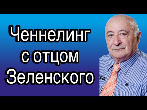 Видео: Ченнелинг с Зеленским Александром Семёновичем о человеческих качествах сына В.А. Зеленского