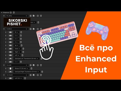 Видео: Enhanced Input в Unreal Engine 5 (UE5) — полная инструкция по использолванию