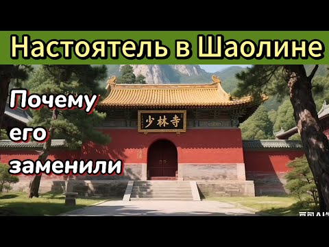 Видео: В Шаолине новый настоятель. Почему его заменили. 