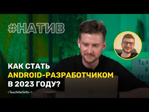 Видео: Как стать Android-разработчиком в 2023 году?