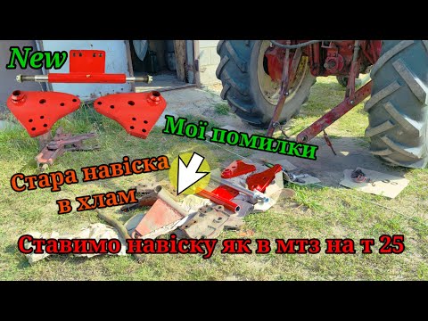 Видео: Зробив навіску МТЗ на т 25. Скоро тест нової навіски з косаркою. Нова навіска на т 25