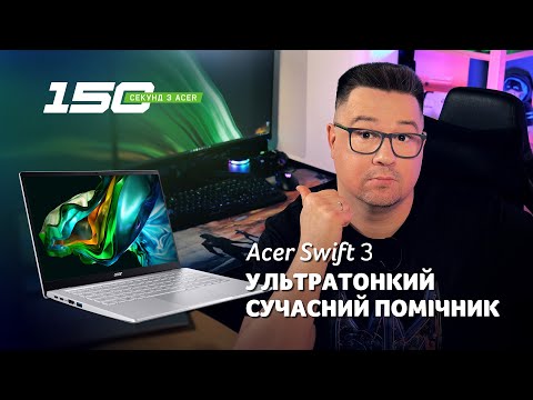 Видео: 150 сек з Acer Swift 3 (SF314-512) — 14 дюймів легкості та стилю з Intel 12-го покоління та USB4