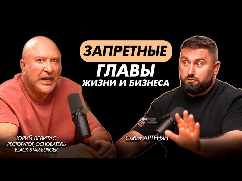Видео: Юрий Левитас: правда без фильтров — путь от первых денег до Black Star Burger»