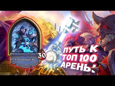 Видео: СИЛЬНЕЙШИЙ КЛАСС И ИМБОВЕЙШТИЕ ЛОКАЦИИ ИДУТ НА ВОЛЕ! | Арена | Hearthstone