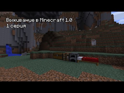 Видео: Прохождение Minecraft 1.0 - 1 Серия. Осматриваемся :D