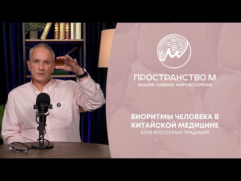 Видео: Биоритмы человека в китайской медицине: как они помогают сохранить здоровье