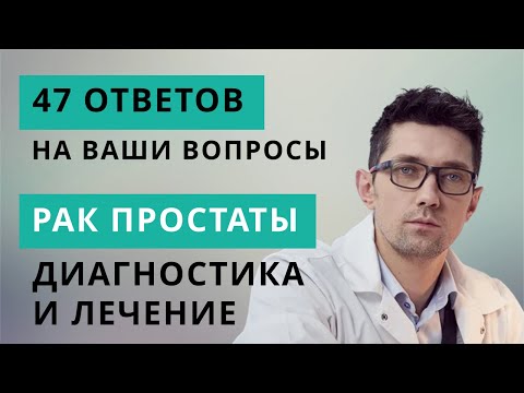 Видео: Рак простаты // 47 ответов по диагностике и лечению с хирургом-онкоурологом Александром Стаховским