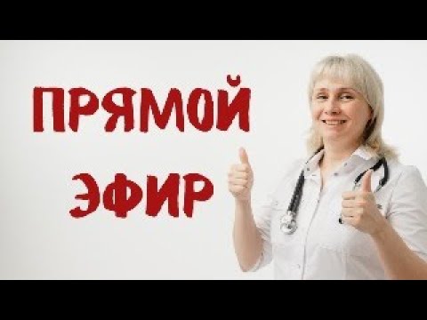 Видео: Прямой эфир 13.07.2024 Отвечает  на вопросы Доктор Лисенкова