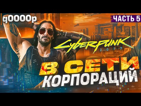 Видео: Cyberpunk 2077 : В Сети Корпораций | Погоня за тенями | Часть 5