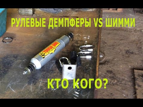 Видео: Рулевые демпферы VS шимми, кто кого?
