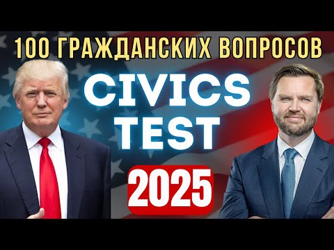 Видео: Новый Тест 2025 на Гражданство США - 100 Гражданских Вопросов на Экзамене!