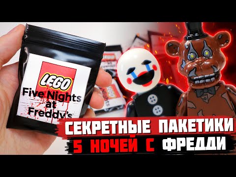 Видео: "ЛЕГО" FNAF Minifigures 2 - Коллекция минифигурок от Shiro "Пять ночей с Фредди 2"