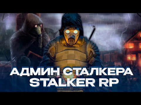 Видео: ПИЛОТНЫЕ АДМИН-БУДНИ НА СТАЛКЕР РП СЕРДЦЕ ЗОНЫ! GARRY'S MOD STALKER RP СЕРДЦЕ ЗОНЫ!