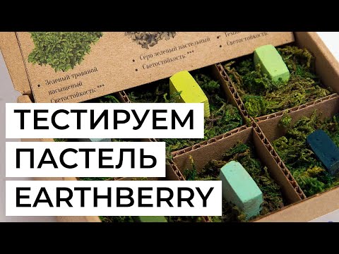 Видео: Тестируем пастель ручной работы Earthberry. Эксклюзивный набор зеленых оттенков