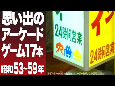 Видео: Часть 1: Аркадная игра, которая выжжена в наших сердцах! 1978~1984.