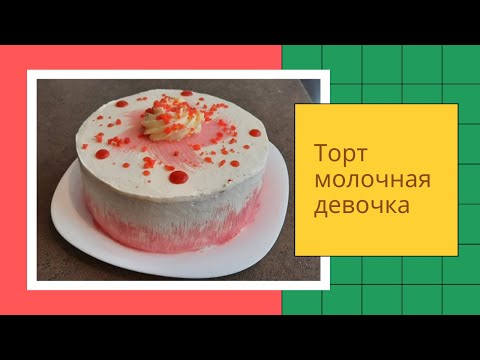 Видео: Торт "Молочная Девочка" с Клубничным Кули Нежнейший!